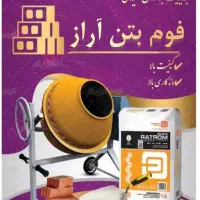 فوم بتن آراز|مصالح و تجهیزات ساختمان|نیر (اردبیل), |دیوار