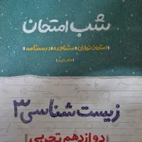 کتاب شب امتحان زیست شناسی دوازدهم