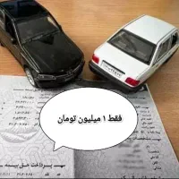 بیمه ثالث خودرو (فقط ۱ م تومان بدون چک و سود)