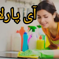ارسال نظافتچی خدماتی نظافت ثبتی آی پارلاخانم، آقا|خدمات نظافت|اردبیل, |دیوار
