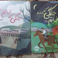 کتاب جنگی که نجاتم داد و جنگی که بالاخره نجاتم داد