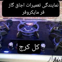 نمایندگی تعمیر اجاق گازرومیزی فردار ماکروفر کل کرج