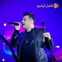 بلیط کنسرت حمید عسکری