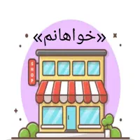 مغازه جهت اجاره و رهن