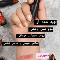 رژلب و بالم لب گیاهی طبیعی ، جامد مایع مدادی|آرایشی، بهداشتی، درمانی|کازرون, |دیوار