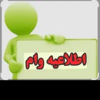 فروش وام