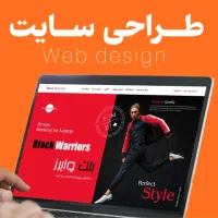 طراحی سایت از صفر تا صد با پشتیبانی و اموزش
