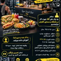 کارگر جهت بوفه باشگاه بدنسازی آقایان