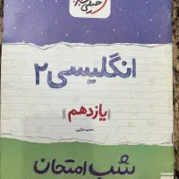 کتاب شب امتحان|کتاب و مجله آموزشی|قم, کلهری|دیوار