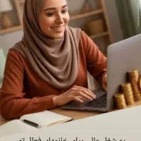 اشتغال و استقلال مالی برای بانوان