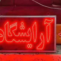 تابلو ال ای دی آرایشگاه