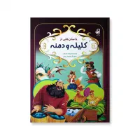 کتاب داستانی کلیله ودمنه