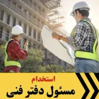 ستخدام دفتر فنی و کمک دفتر فنی