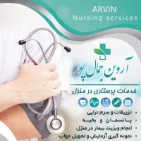 خدمات پرستاری در منزل