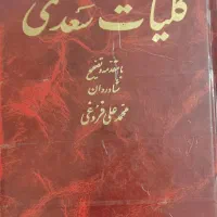 کتاب کلیات سعدی تصحیح محمد علی فروغی|کتاب و مجله ادبی|قم, چهل درخت‎|دیوار