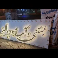 تابلو چنلیوم.نئون.پرچم ساحلی.پلکسی.|خدمات پیشه و مهارت|بم, |دیوار