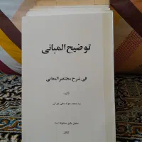 کتاب توضیح المبانی