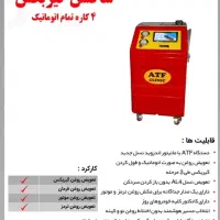 ساکشن روغن گیربکس اتومات 4کاره ویکتور atf کلینیک|فروشگاه و مغازه|شیراز, سایت اداری|دیوار