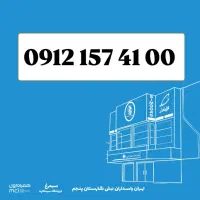 0912-157-4100 / سیمکارت کد 1