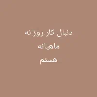 کسی کار سراغ داره