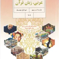 تدریس عربی هفتم، هشتم، نهم