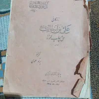 کتاب قدیمی عتیقه اصل مال ۸۷ سال پیش