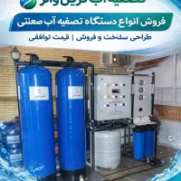 فروش انواع سیستمهای تصفیه آب