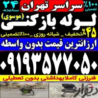 لوله بازکنی فوری سراسرتهران فنرزن24ساعته100٪تضمینی