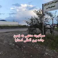 417مترزمین مسکونی در25کیلومتری استارا