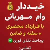 وام طرح مهربانی . تعهد پرداخت محضری