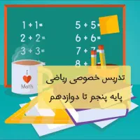 تدریس خصوصی و گروهی ریاضی