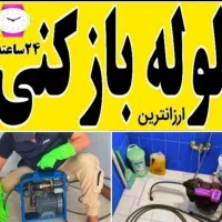 لوله بازکن سرآسیاب مارلیک فردیس اندیشه وحدت منظریه|خدمات پیشه و مهارت|کرج, شهرک بنفشه|دیوار