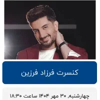 2 بلیط کنسرت فرزاد فرزین-سالن کنسرت اریکه آمل