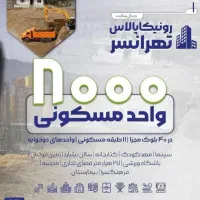 پیش‌فروش واحدهای رونیکا پالاس تهرانسر رحیم قربانی|پیش‌فروش املاک|تهران, شهرک دانشگاه|دیوار
