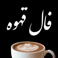 فال قهوه و طالع بینی