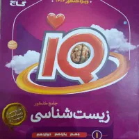 کتاب زیست جامع آی کیو