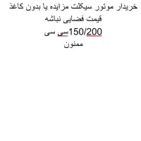 فروش موتور سیکلت