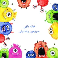 استخدام مادریار و مربی