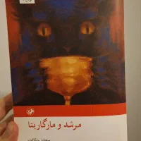 کتاب مرشد و مارگاریتا