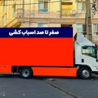 باربری واثاث کشی اعتماد بار نور رویان چمستان