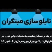 تابلوسازی مبتکران شرایط ویژه