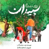 کتاب داستان ( بزرگ شدن در سپیدان )