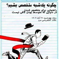 ورکشاپ چگونه یکشبه متخصص بشیم