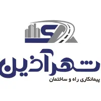 پیمانکاری راه و ساختمان شهرآذین