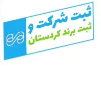 ثبت شرکت و ثبت تغییرات  (سهامی خاص -مسئولیت محدود)