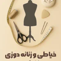 آموزش مجازی  خیاطی صفر تا ۱۰۰