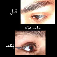 لیفت مژه و ابرو