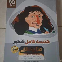 کتاب درسی برای ریاضی و تجربی|کتاب و مجله آموزشی|قم, انسجام|دیوار