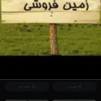فروش زمین ۱۵۰ متری در جامرود