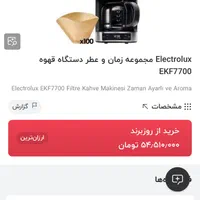 قهوه ساز فرانسه ،الکترولوکس سوئدی اصل